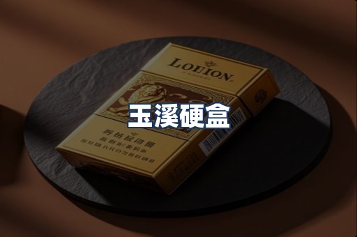 玉溪硬盒